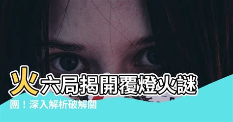 覆燈火六局|火六局的成長過程 